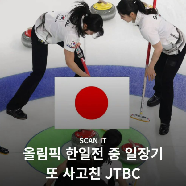 컬링 일장기?