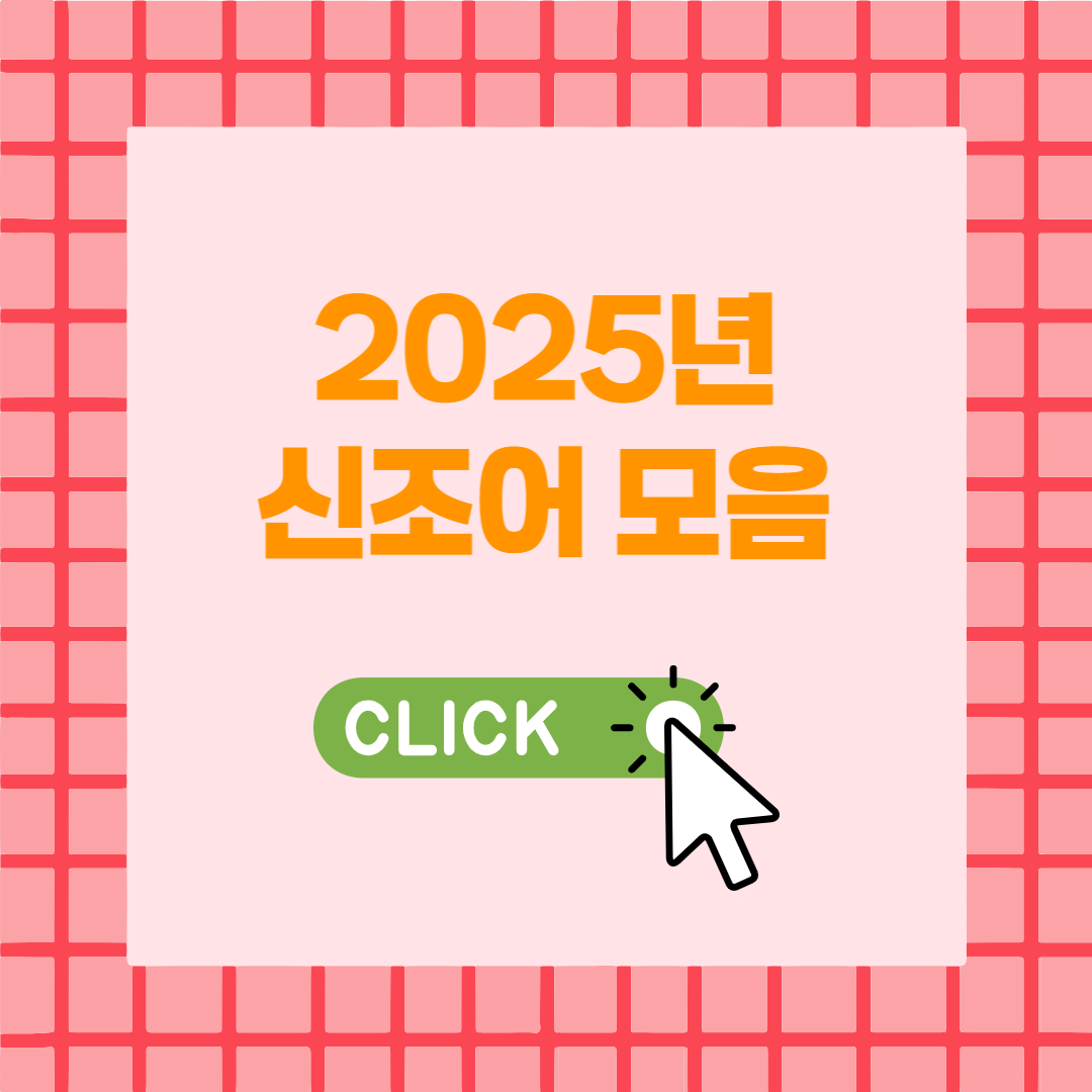 2025년 신조어 모음