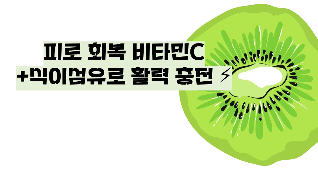 키위 효능 부작용