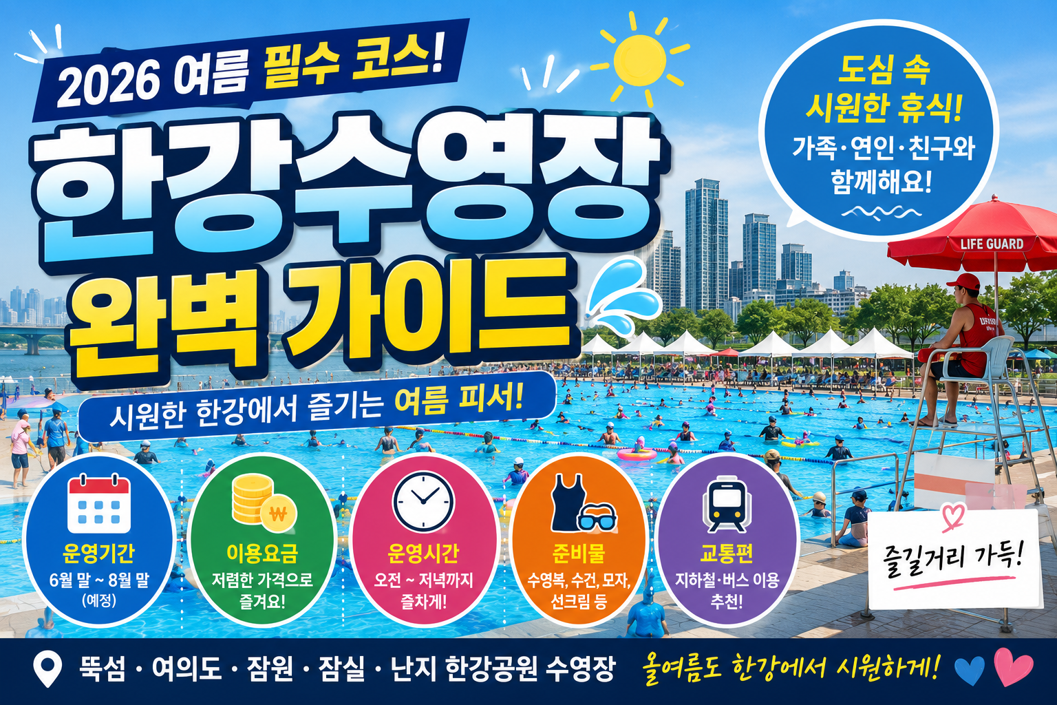 2026 한강수영장 총정리｜개장 기간&middot;이용요금&middot;준비물&middot;추천 수영장