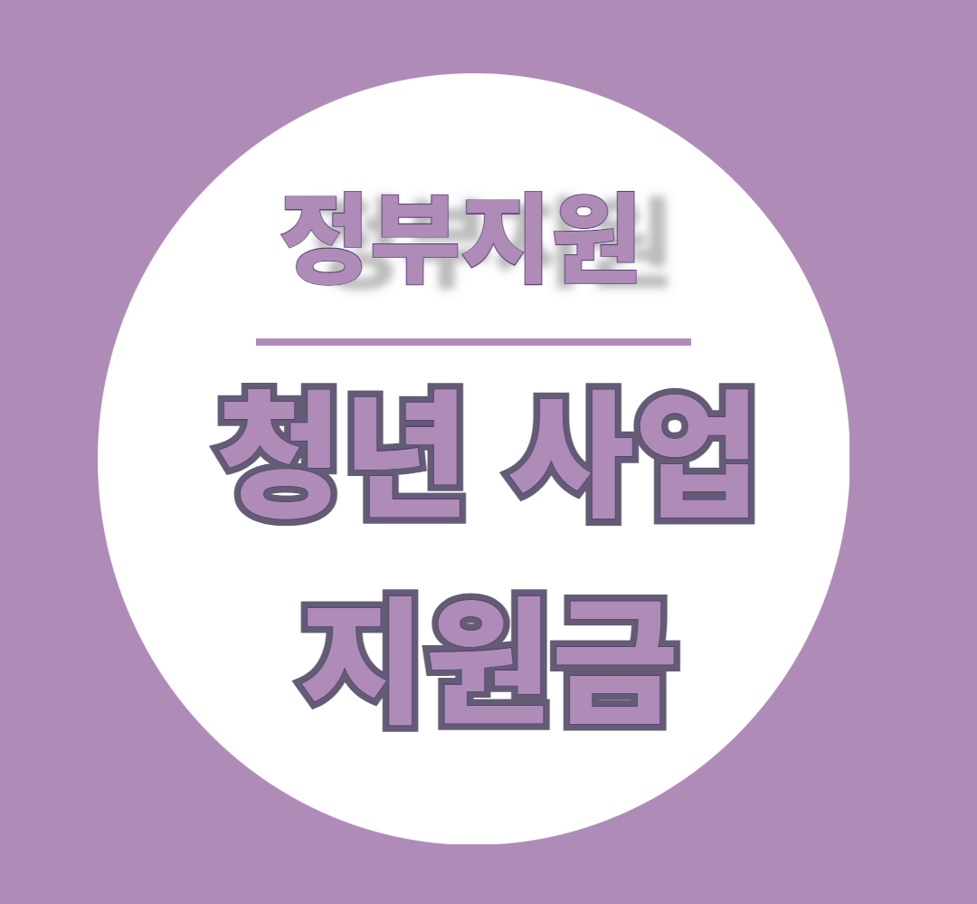 청년창업 지원금