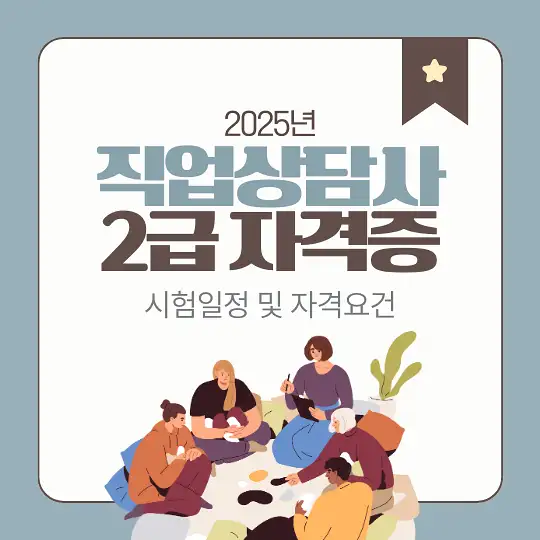 직업상담사 2급 자격증