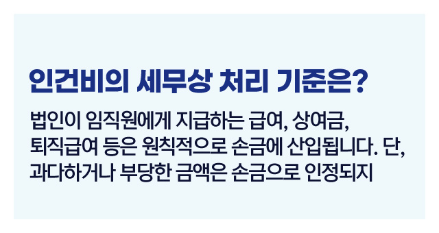 법인세인건비처리기준-이미지2