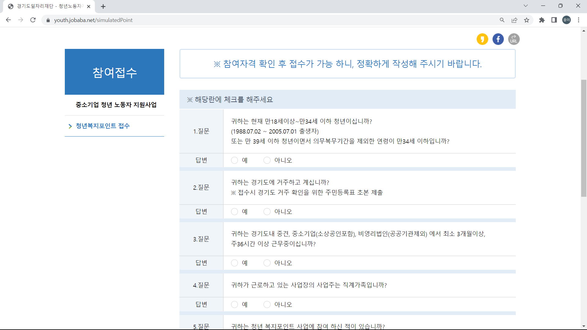 청년 복지포인트 접수 전 참여자격문항입니다.