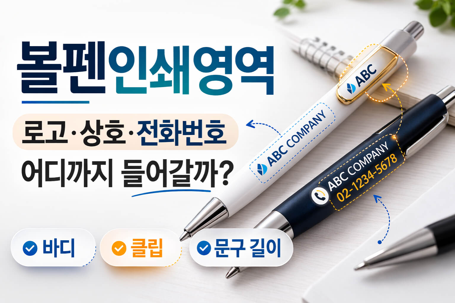 볼펜인쇄영역 대표 썸네일과 바디 클립 문구 길이 비교 이미지