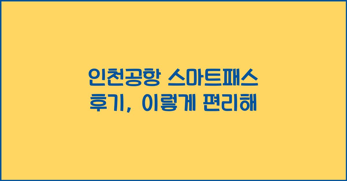 인천공항 스마트패스 후기