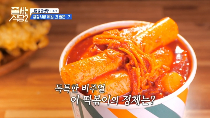 줄서는식당2-광장시장-떡볶이