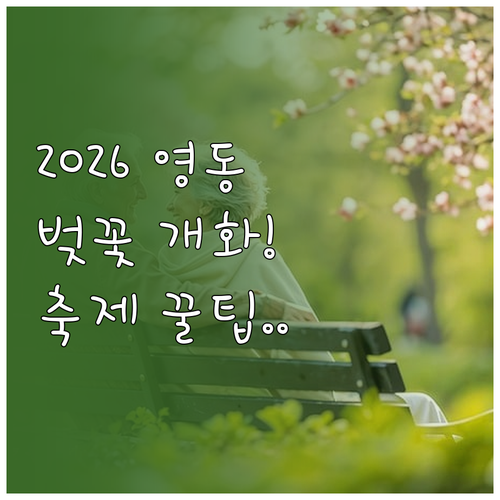 2026년 영동 벚꽃 개화 예상일과 ..