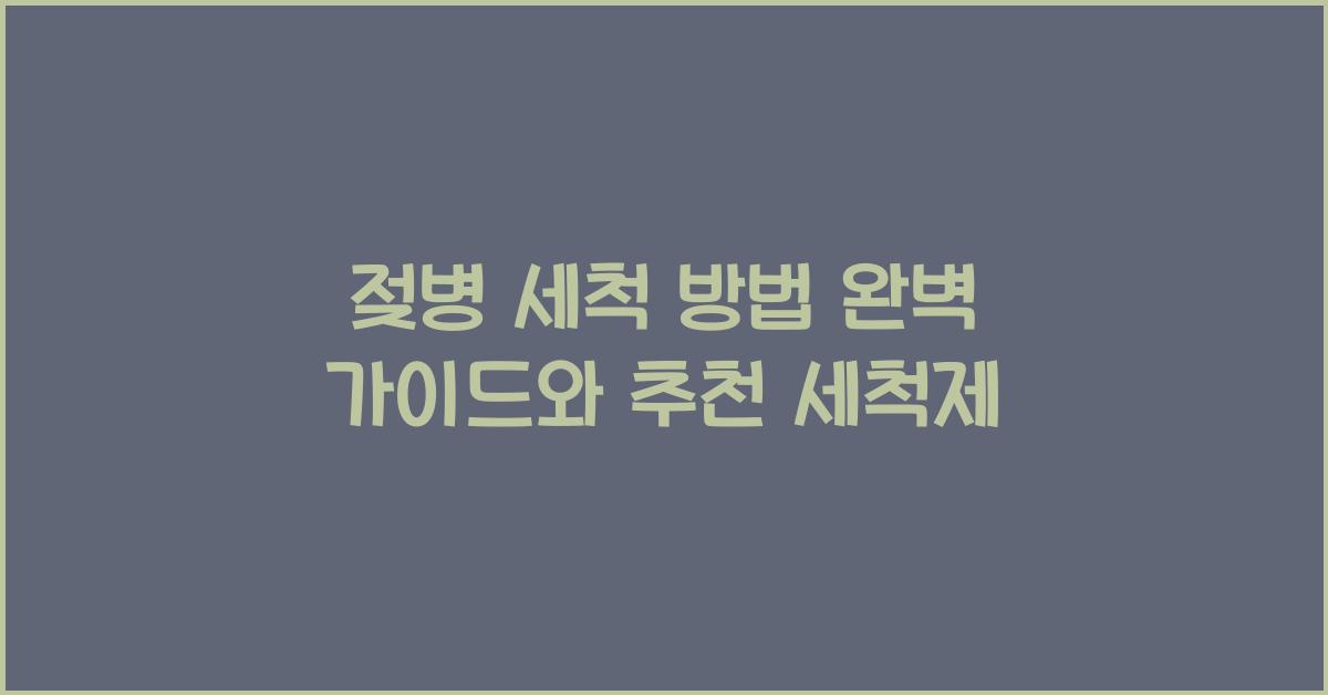젖병 세척 방법
