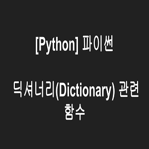 [Python] 파이썬 딕셔너리(Dictionary) 관련 함수
