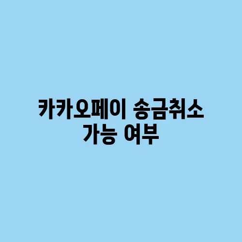 카카오페이 송금취소 가능 여부