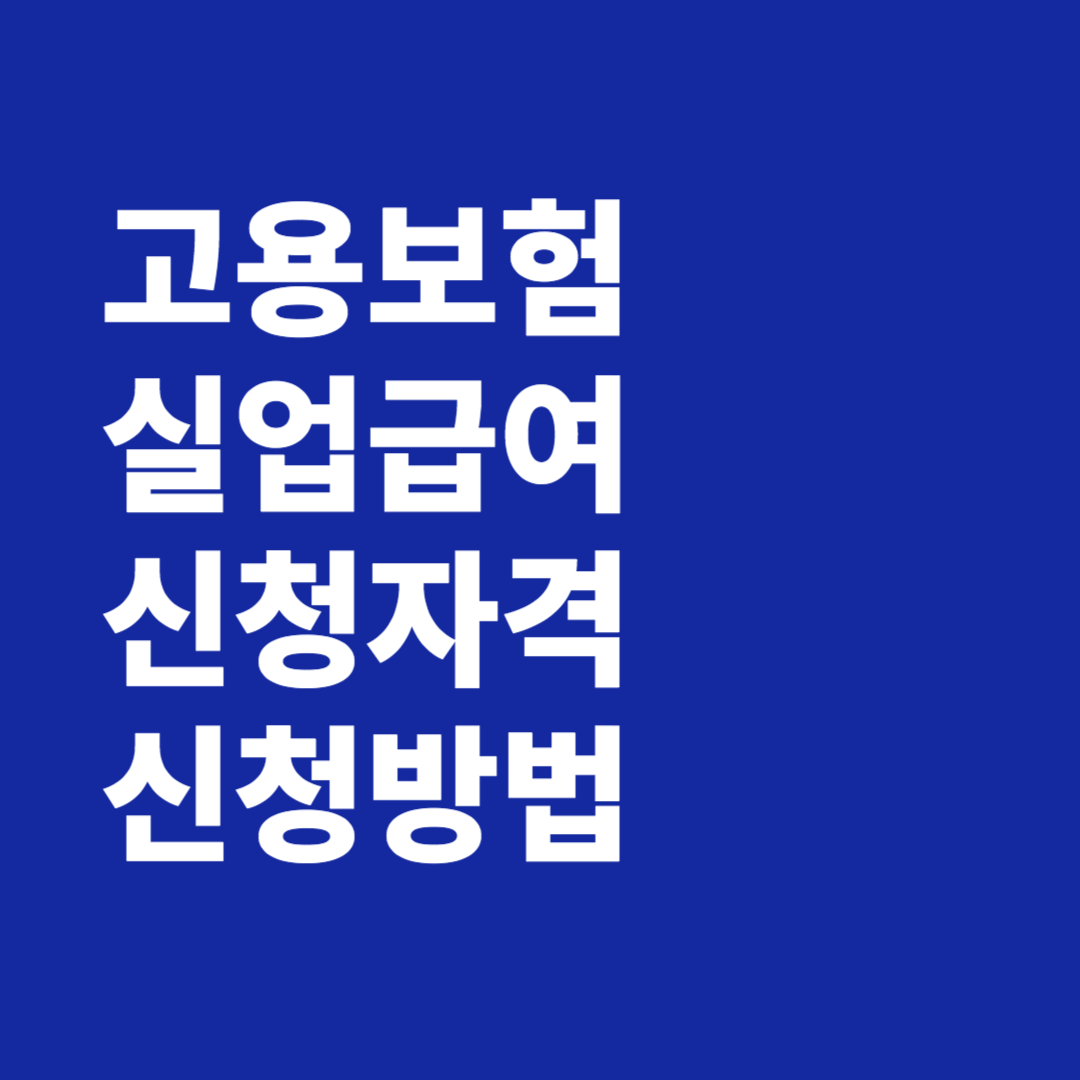 고용보험 실업급여 신청 자격 신청 방법 절차 금액 수급기간 알아보기