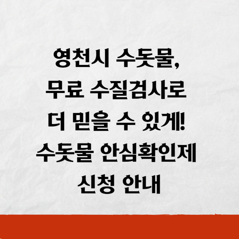 영천시 수돗물, 무료 수질검사로 더 믿을 수 있게! 수돗물 안심확인제 신청 안내