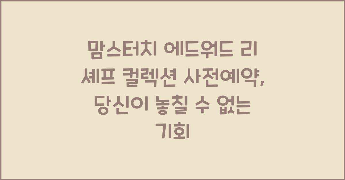 맘스터치 에드워드 리 셰프 컬렉션 사전예약