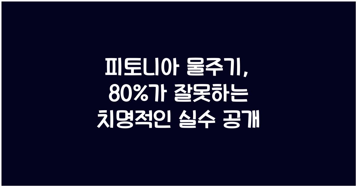 피토니아 물주기, 80%가 잘못하고 있는 치명적인 실수