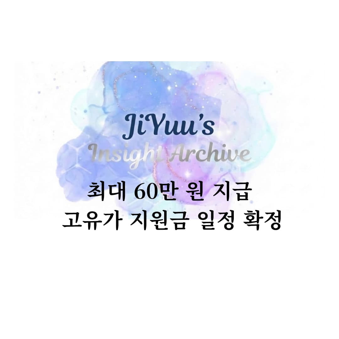 최대 60만 원 지급과 고유가 지원금 일정 확정 내용을 담은 지유의 인사이트 아카이브 썸네일 이미지