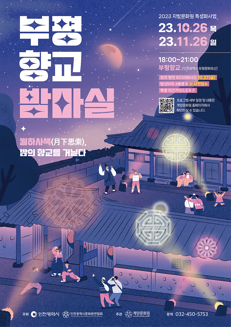 2023 부평향교 밤마실