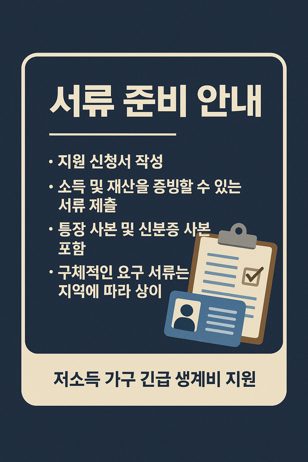 긴급 생계비 신청 준비서류 체크리스트