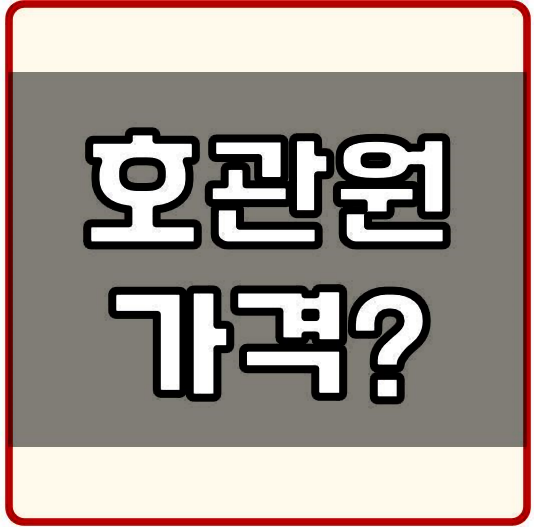 호관원 프리미엄 가격