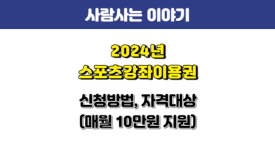 2024년 스포츠강좌이용권