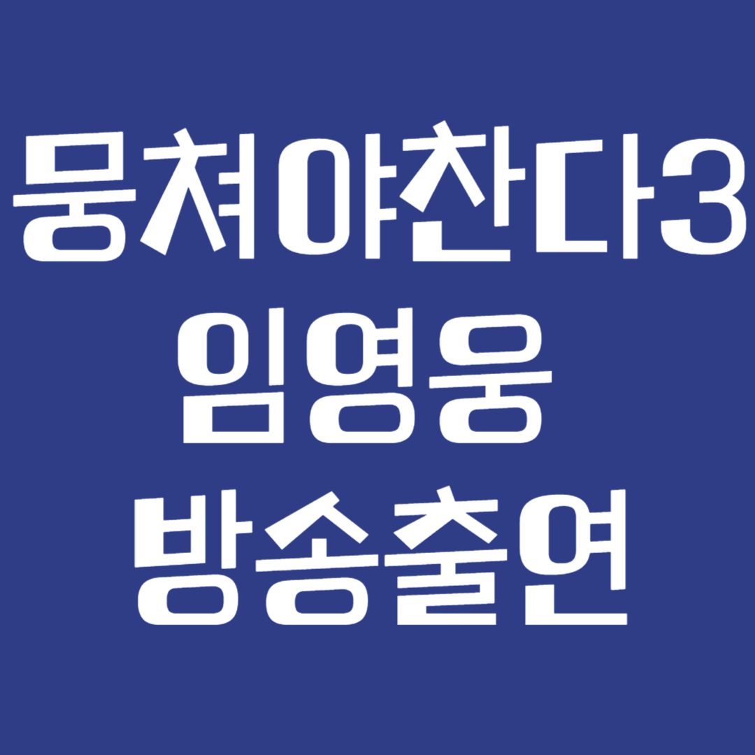 뭉쳐야찬다3 임영웅 방송출연