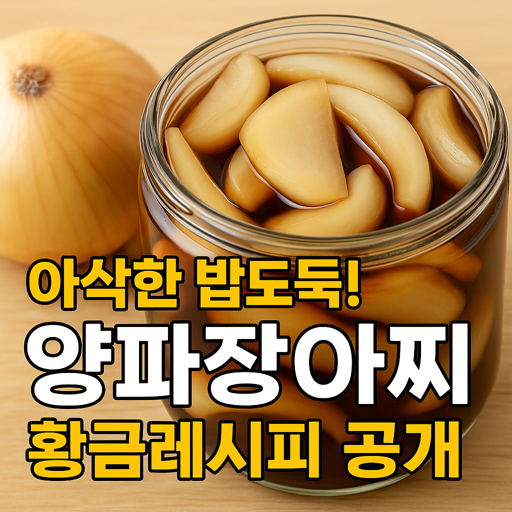 양파장아찌 황금레시피