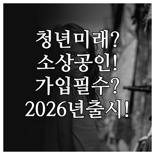 2026년 6월 출시 청년미래적금 소..