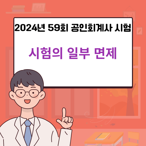 2024년 59회 공인회계사 시험