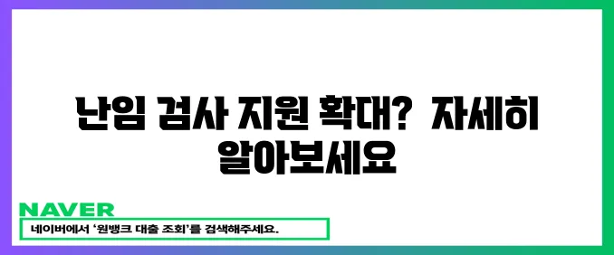 난임 부부 위한 가임력 검사 지원 확대!