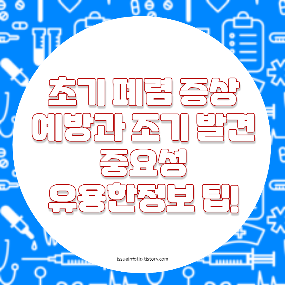 폐렴의 정의와 원인&#44; 진단 방법&#44; 회복 관리에 대한 유용한 정보를 제공하여 독자들이 폐렴에 대한 이해를 높이고 건강을 유지할 수 있도록 돕습니다.