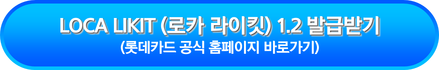 LOCA LIKIT (로카 라이킷) 1.2 발급받기
