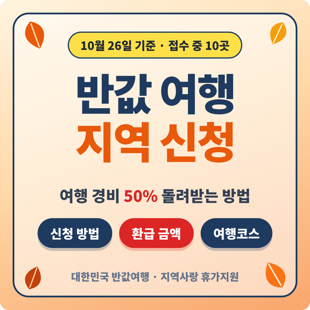반값 여행 지역 신청 방법 이미지