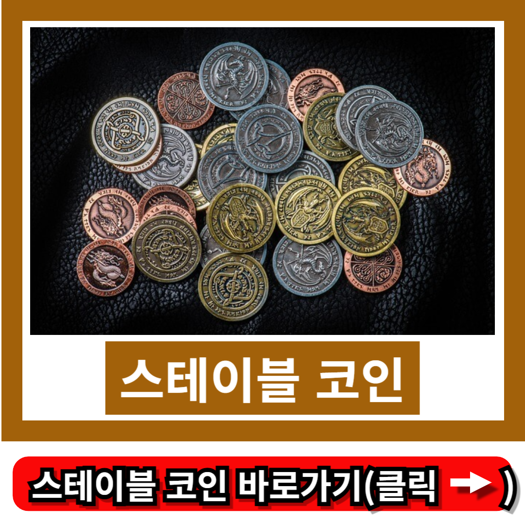 스테이블 코인