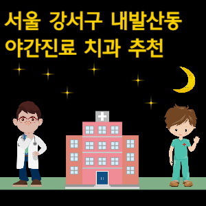 강서구 내발산동 치과 야간진료 병원 추천