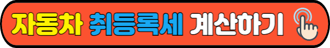 자동차 취등록세 계산하기
