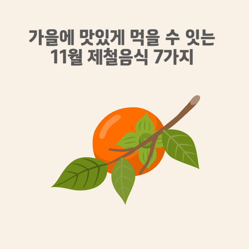 가을에 맛있게 먹을 수 잇는 11월 제철음식
