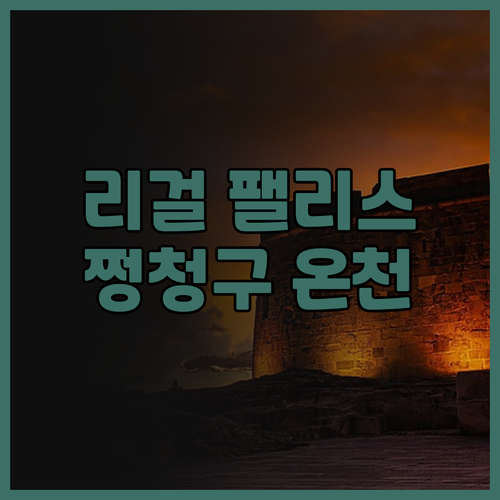 리걸 팰리스 핫 스프링 호텔.. 20