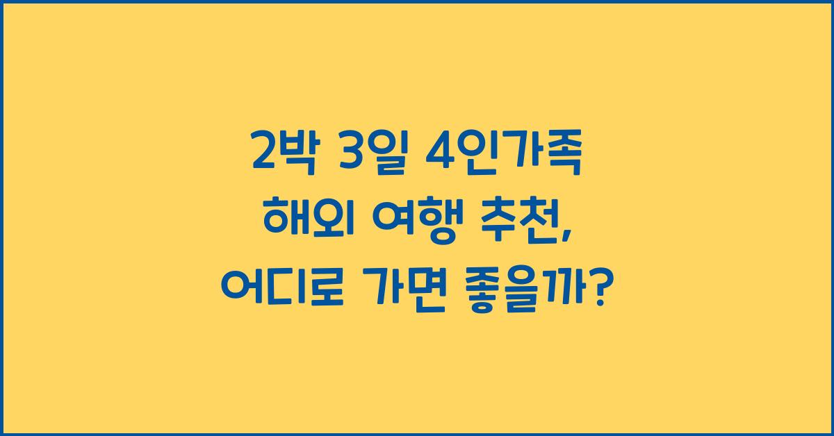 2박 3일 4인가족 해외 여행 추천