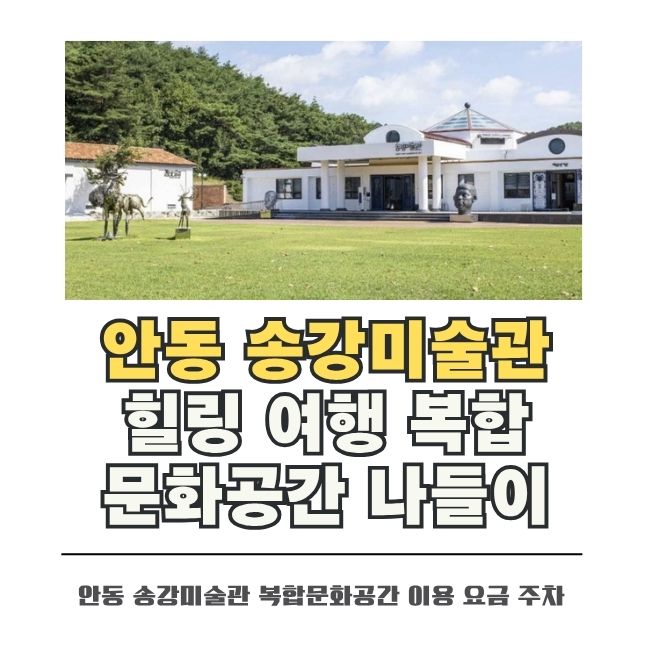 예술과 문학이 어우러진 안동 송강미술관 전경
