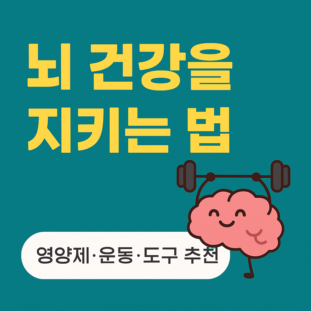 집중력 향상을 위한 뇌 건강 루틴 5가지