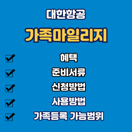 대한항공 가족마일리지