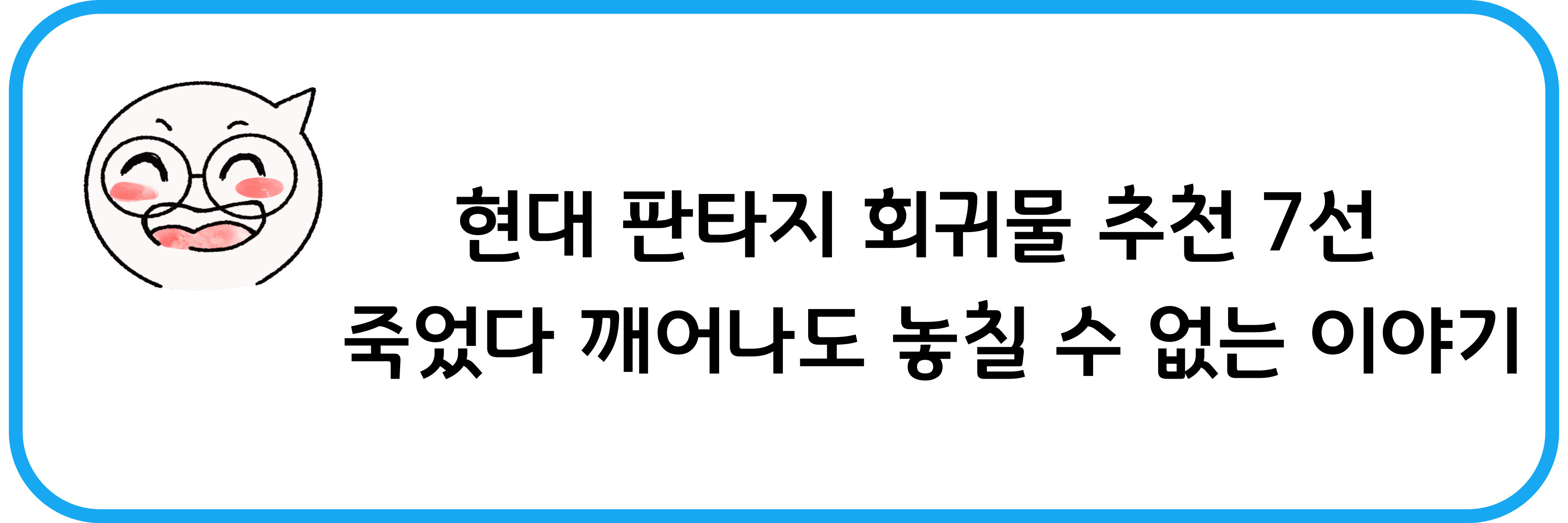 현대 판타지 회귀물 추천 5선