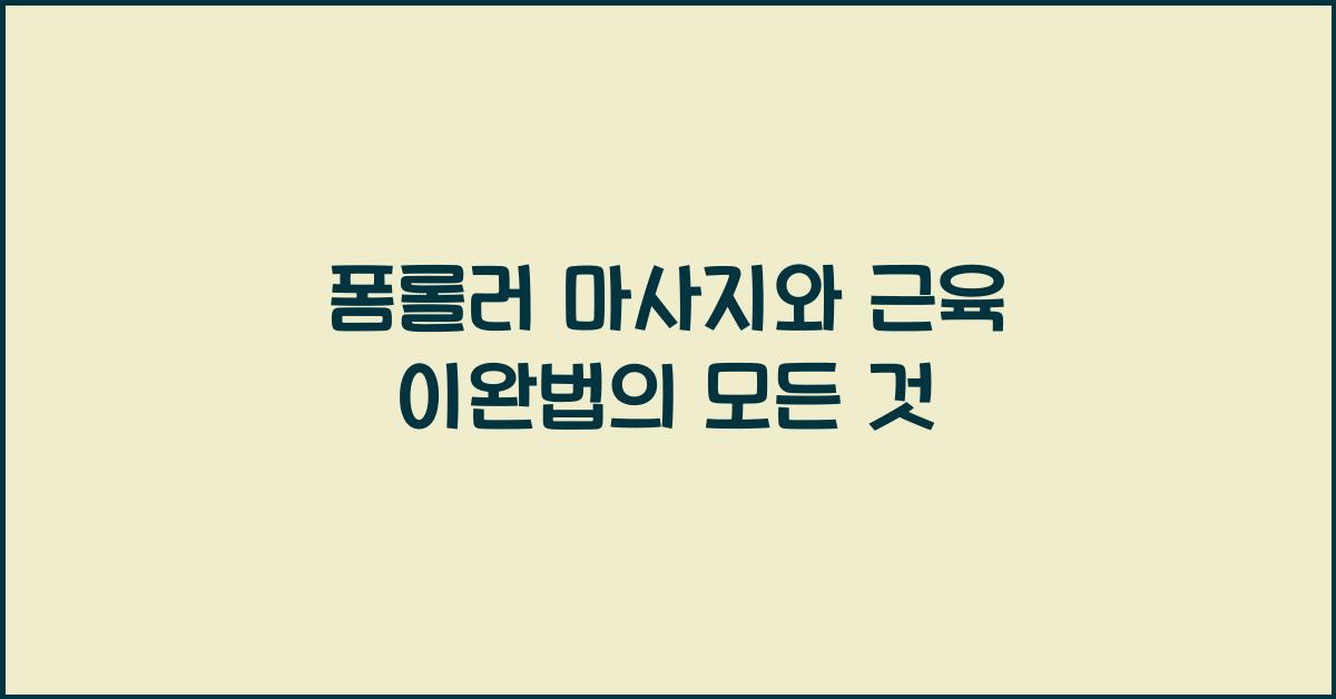 폼롤러 마사지, 근육 이완법