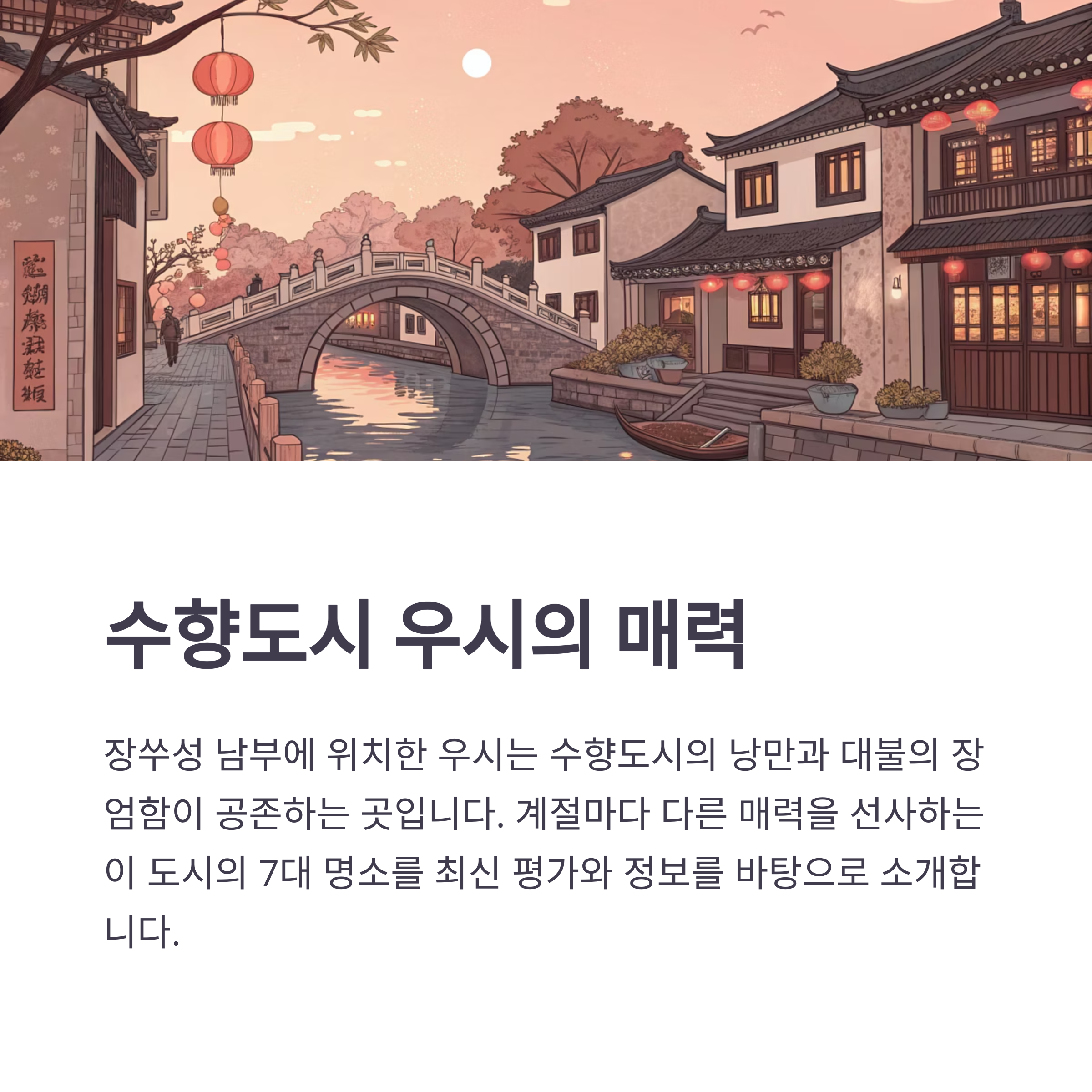 수향도시 우시의 매력