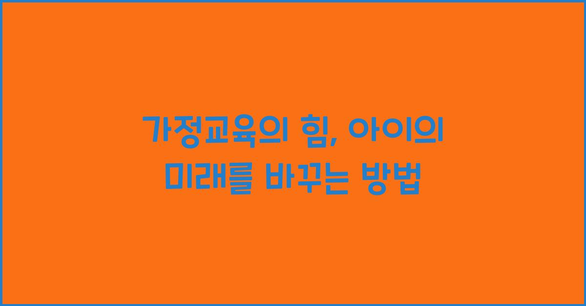 가정교육
