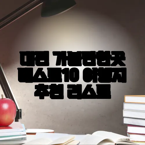 대전 가볼만한곳 베스트10 여행지 추천 리스트