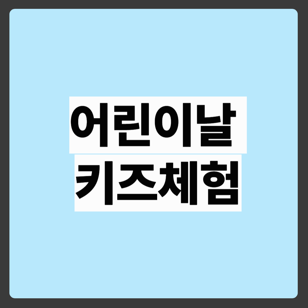 어린이날 키즈 체험