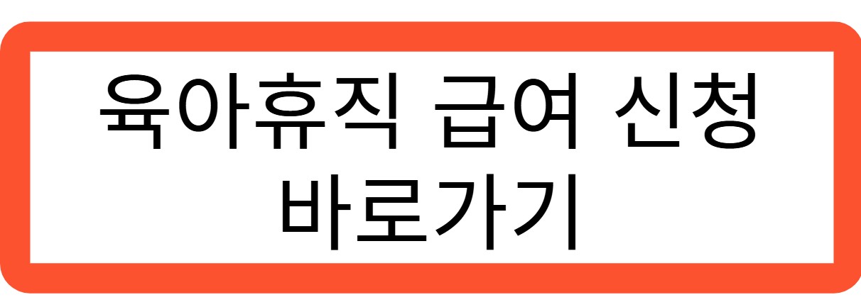 육아휴직 급여 신청 바로가기 관련 사진