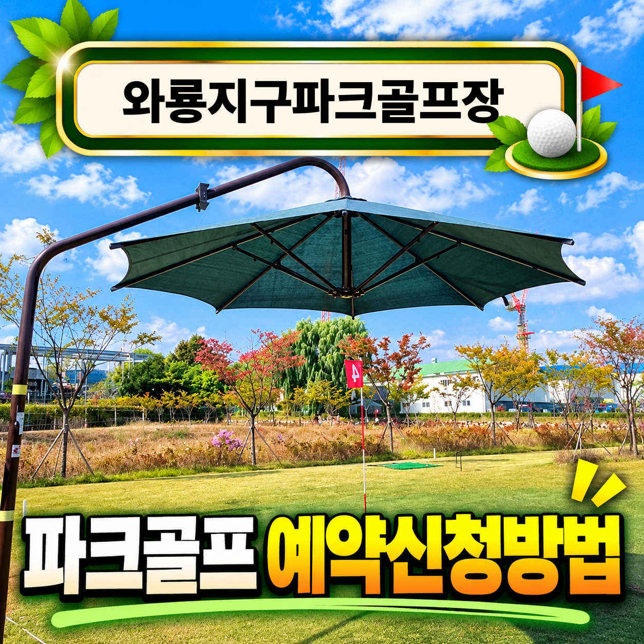 와룡지구파크골프장