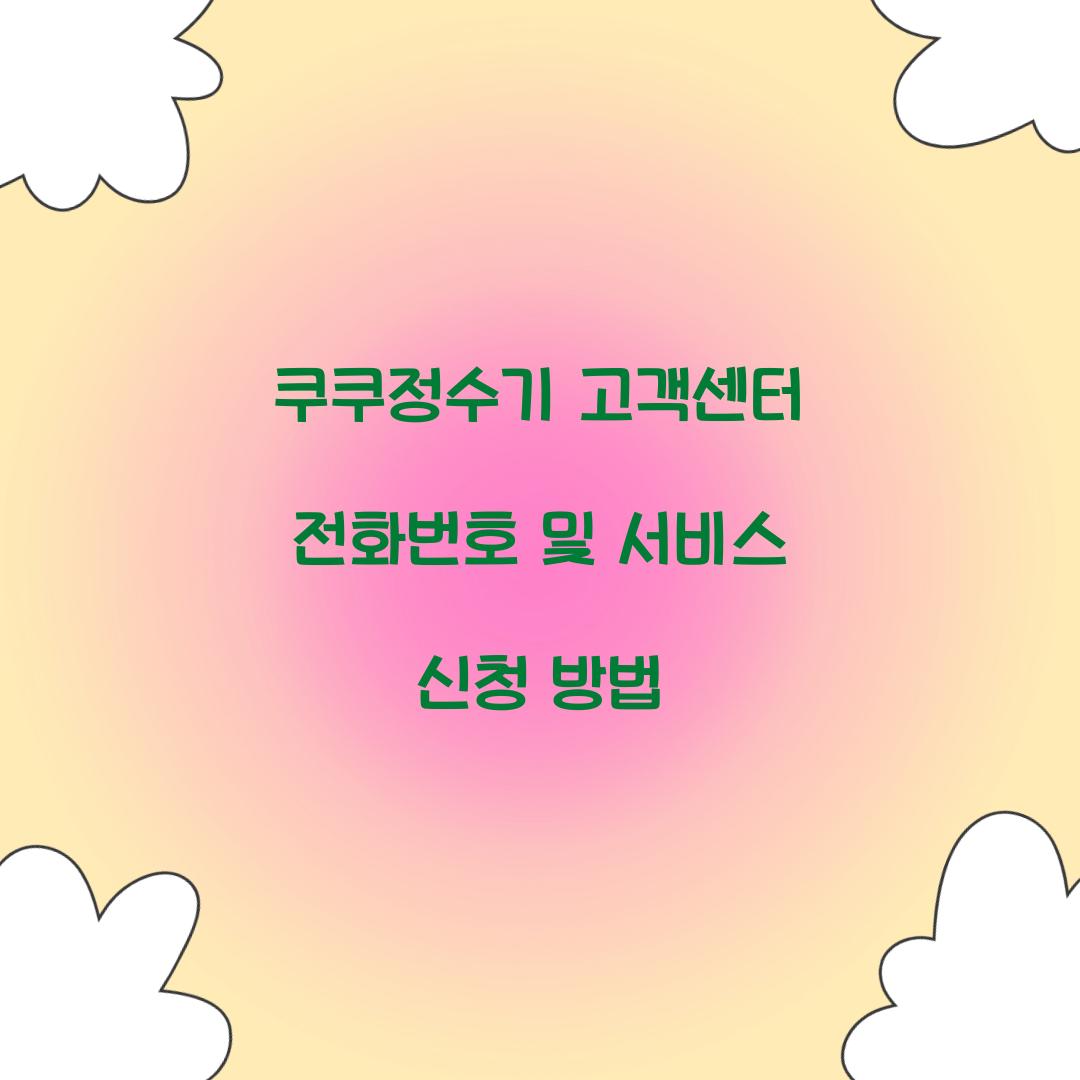 쿠쿠정수기 고객센터 전화번호